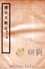 续古文观止 第3册 1924 PDF电子版封面 (民国)王文濡辑