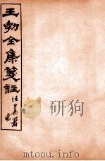 王勃全集笺注 卷15-16 1912 PDF电子版封面 (唐)王勃撰