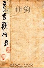 长吉诗钞 外集 1912 PDF电子版封面 王琦汇解