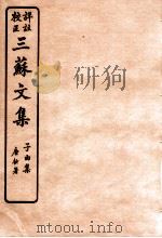三苏文集 乐城集 卷1-2 1925 PDF电子版封面 (宋)苏洵等撰