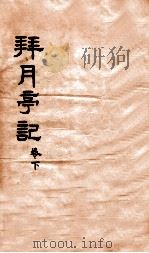 拜月亭记 卷下 1912 PDF电子版封面 (元)施惠明等撰
