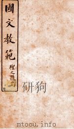国文教范 下 1912 PDF电子版封面 高步瀛集笺