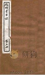 越缦堂日记  第5册   1912  PDF电子版封面    （清）李慈铭撰 