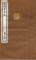 越缦堂日记 第6册 1912 PDF电子版封面 (清)李慈铭撰
