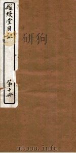 越缦堂日记  第10册   1912  PDF电子版封面    （清）李慈铭撰 