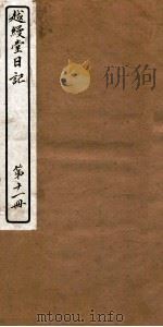 越缦堂日记  第11册   1912  PDF电子版封面    （清）李慈铭撰 