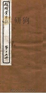 越缦堂日记 第15册 1912 PDF电子版封面 (清)李慈铭撰