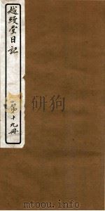 越缦堂日记  第19册（1912 PDF版）