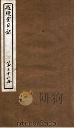 越缦堂日记  第32册（1912 PDF版）