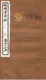 越缦堂日记 第46册 1912 PDF电子版封面 (清)李慈铭撰