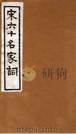宋六十名家词  竹坡词（1912 PDF版）
