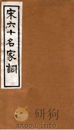 宋六十名家词 溪堂词 1912 PDF电子版封面 (明)毛子晋辑