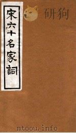 宋六十名家词  孏窟词（1912 PDF版）