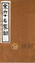 宋六十名家词  竹亝诗馀（1912 PDF版）