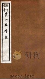 黄山谷全集 外集 卷1 1915 PDF电子版封面 (宋)黄庭坚撰