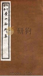 黄山谷全集 外集 卷15-17 1915 PDF电子版封面 (宋)黄庭坚撰
