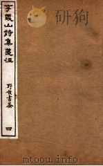 李义山诗集笺注 4 1918 PDF电子版封面 (唐)李商隐撰