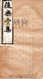 后乐堂集 文钞 卷3-4 1912 PDF电子版封面 (清)陈玉澍撰