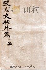 弢园文录外编 卷1-2 1912 PDF电子版封面 (清)王韬撰