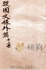 弢园文录外编  卷7-8（1912 PDF版）