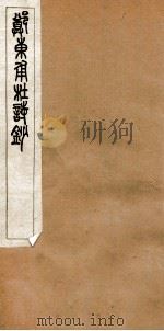 杜诗钞  1   1912  PDF电子版封面    （清）郑杲撰 