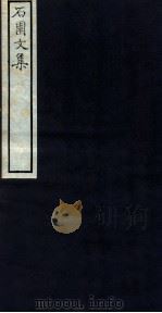 石园文集 卷1-2 1912 PDF电子版封面 (清)万斯同撰