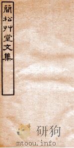 简松草堂文集 卷1-3 1941 PDF电子版封面 (清)张云璈撰