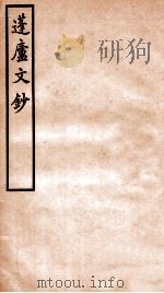 拜经堂文集 2 1930 PDF电子版封面 (清)臧庸撰