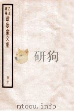饮冰室文集  61   1926  PDF电子版封面    （民国）梁启超撰 