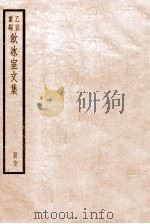 饮冰室文集 67 1926 PDF电子版封面 (民国)梁启超撰