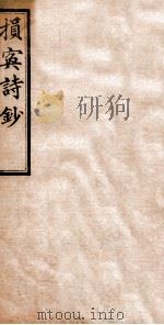 损寏诗钞 1912 PDF电子版封面 (清)凌焕撰