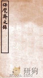 保甓斋文录（1912 PDF版）