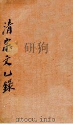 清寂文乙录（1912 PDF版）