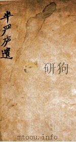 半严庐遗文（1922 PDF版）