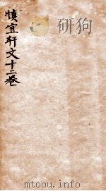 慎宜轩文十二卷 卷6-12 1912 PDF电子版封面 (清)姚永概撰