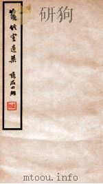 笺经室遗集 卷15-17 1912 PDF电子版封面 (清)曹元忠撰