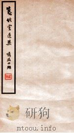 笺经室遗集 卷18-20 1912 PDF电子版封面 (清)曹元忠撰