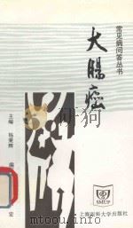 大肠癌 1997 PDF电子版封面 7562703825 莫善兢,蔡宏编著