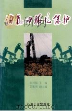 油气田环境保护 1995 PDF电子版封面 7502113541 张兴儒主编