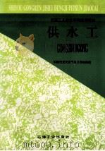 供水工   1996  PDF电子版封面  7502118683  中国石油天然气总公司劳资局著 