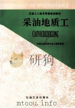 采油地质工 1996 PDF电子版封面 7502117121 中国石油天然气总公司劳资局编