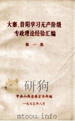 大寨、昔阳学习无产阶级专政理论经验汇编  第1集（1975 PDF版）