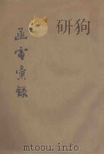 函电汇录 PDF电子版封面