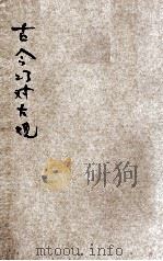 分类古今巧对大观  第3册   1926  PDF电子版封面    王有珩编 