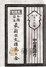 国民政府分类详注最新公文模范大全  第7编  名人公牍   1929  PDF电子版封面    朱剑芒编；王景山校 