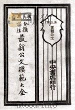 国民政府分类详注最新公文模范大全 第5编 团体公文 1929 PDF电子版封面 朱剑芒编;王景山校