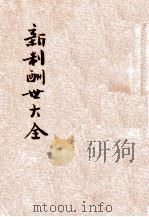 新制酬世大全  各界适用  卷15-17（1932 PDF版）