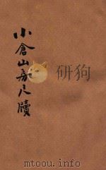 小仓山房尺牍  言文对照  新式标点  第1册（1933 PDF版）