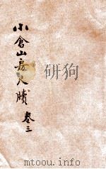 小仓山房尺牍  言文对照  新式标点  第2册（1933 PDF版）