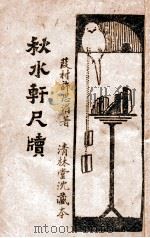 秋水轩尺牍 言文对照 新式标点 上 1933 PDF电子版封面 许思湄原著;李襄君注解